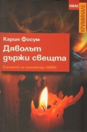 Книга - Дяволът държи свещта