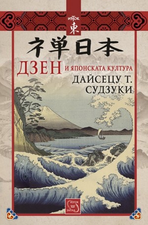 Книга - Дзен и японската култура