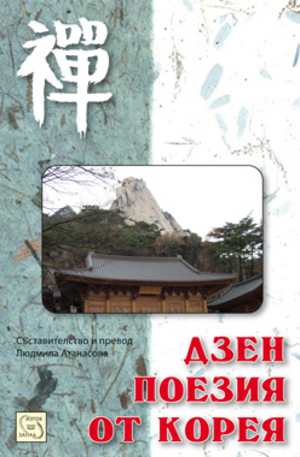 Книга - Дзен поезия от Корея