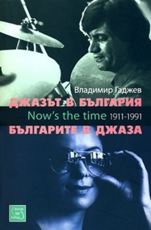 Книга - Джазът в България. Българите в джаза + CD