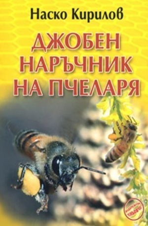 Книга - Джобен наръчник на пчеларя