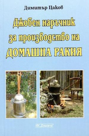 Книга - Джобен наръчник за производство на домашна ракия
