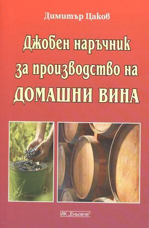 Книга - Джобен наръчник за производство на домашни вина