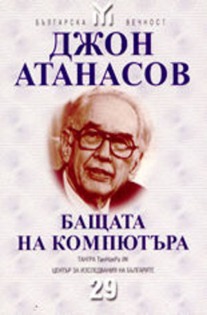 Книга - Джон Атанасов