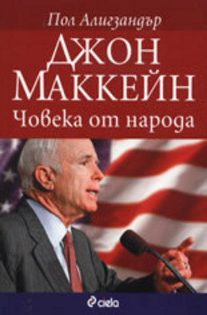 Книга - Джон Маккейн: Човека от народа