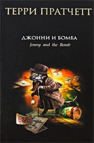 Книга - Джонни и бомба