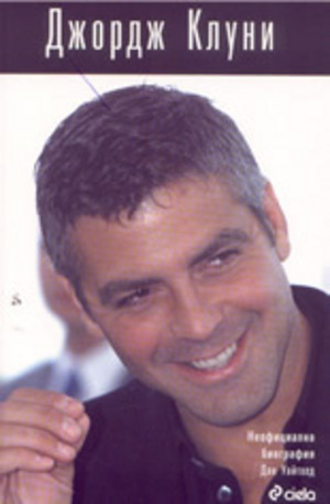 Книга - Джордж Клуни: неофициална биография