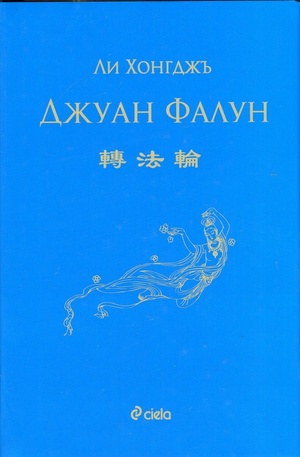 Книга - Джуан Фалун