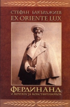 Книга - EX ORIENTE LUX. Фердинанд и мечтата за Константинопол