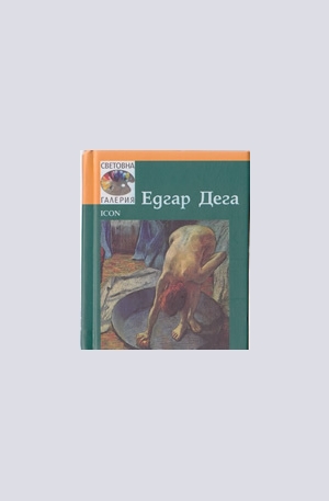 Книга - Едгар Дега