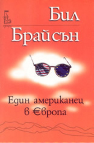 Книга - Един американец в Европа