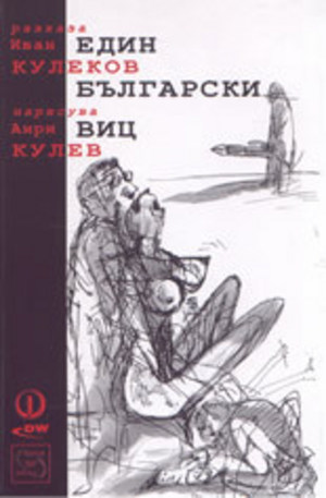 Книга - Един български виц
