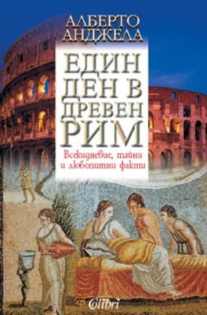 Книга - Един ден в Древен Рим