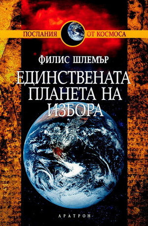 Книга - Единствената планета на избора