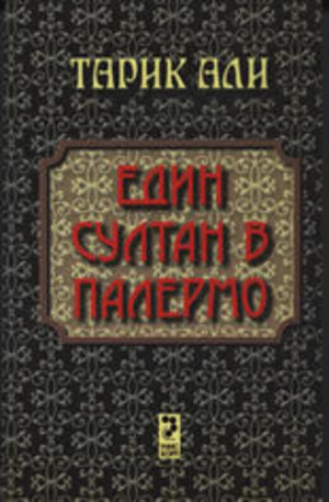 Книга - Един султан в Палермо