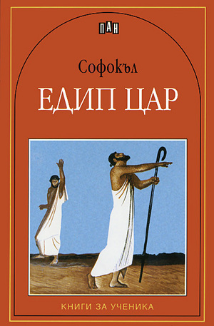 Книга - Едип Цар