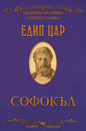 Книга - Едип цар