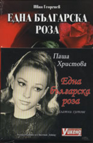 Книга - Една българска роза - Паша Христова