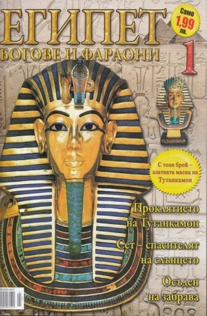 Книга - Египет - Богове и фараони, брой 1