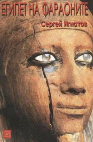 Книга - Египет на фараоните