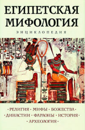 Книга - Египетская мифология: Энциклопедия