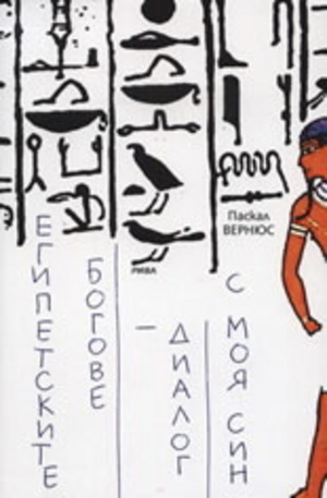 Книга - Египетските богове - диалог с моя син