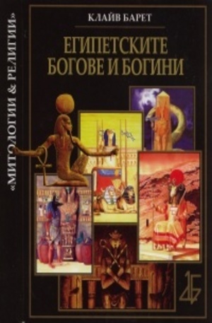 Книга - Египетските богове и богини