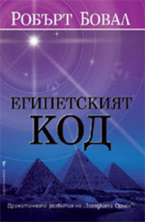 Книга - Египетският код