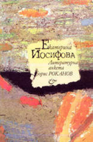 Книга - Екатерина Йосифова - литературна анкета