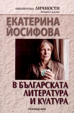 Книга - Екатерина Йосифова в българската литература и култура