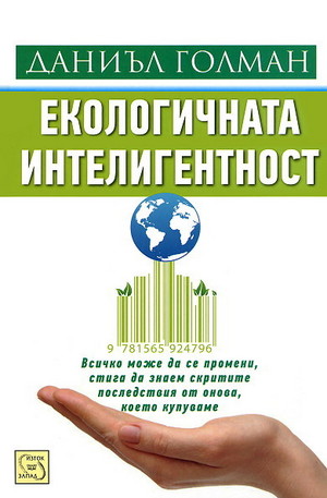 Книга - Екологичната интелигентност