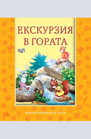 Книга - Екскурзия в гората