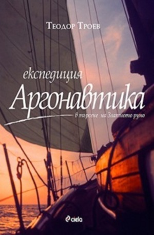 Книга - Експедиция Аргонавтика