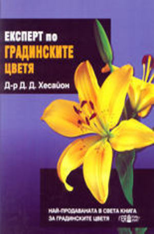 Книга - Експерт по градинските цветя