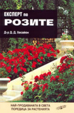 Книга - Експерт по розите
