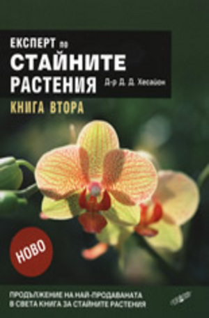 Книга - Експерт по стайните растения, книга 2