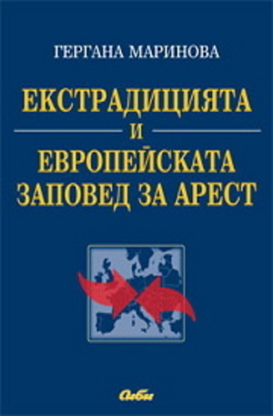 Книга - Екстрадицията и Eвропейската заповед за арест