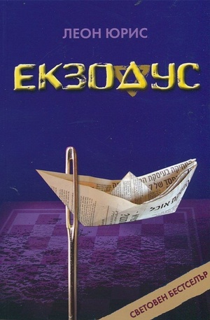 Книга - Екзодус