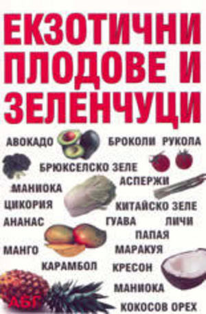 Книга - Екзотични плодове и зеленчуци
