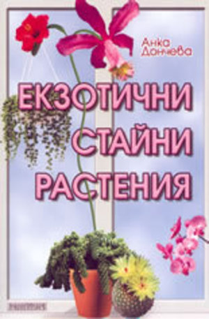 Книга - Екзотични стайни растения