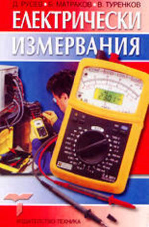 Книга - Електрически измервания