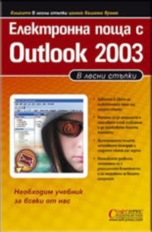 Книга - Електронна поща с Outlook 2003