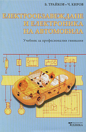 Книга - Електрообзавеждане и електроника на автомобила