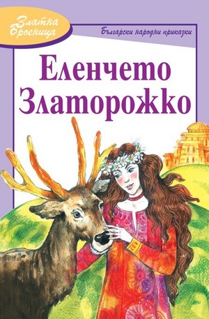 Книга - Еленчето Златорожко