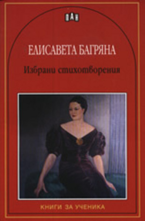 Книга - Елисавета Багряна: Избрани стихотворения