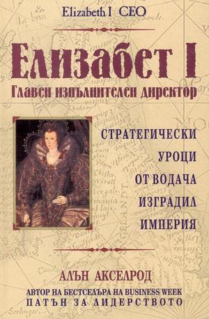Книга - Елизабет I - Главен изпълнителен директор