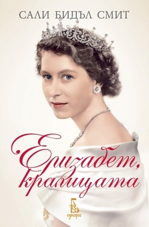 Книга - Елизабет, кралицата