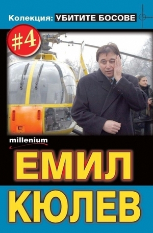 Книга - Емил Кюлев