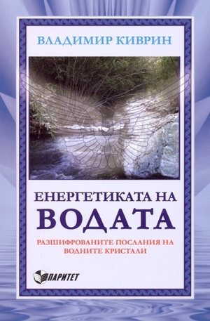 Книга - Енергетиката на водата