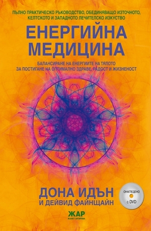 Книга - Енергийна медицина + 2 DVD